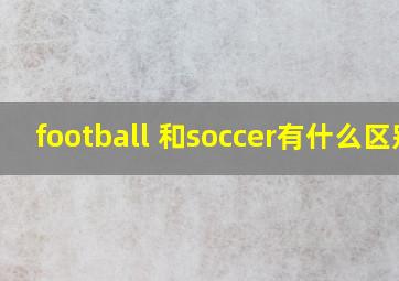 football 和soccer有什么区别